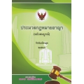 ประมวลกฎหมายอาญา (เล่มเล็ก) จัดพิมพ์ล่าสุด 2563