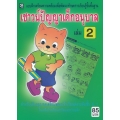 เชาวน์ปัญญาเด็กอนุบาล เล่ม 2
