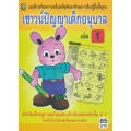 เชาวน์ปัญญาเด็กอนุบาล เล่ม 1