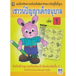 เชาวน์ปัญญาเด็กอนุบาล เล่ม 1