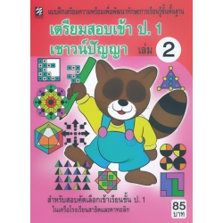 เตรียมสอบเข้า ป.1 เชาวน์ปัญญา เล่ม 2