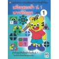 เตรียมสอบเข้า ป.1 เชาวน์ปัญญา เล่ม 1