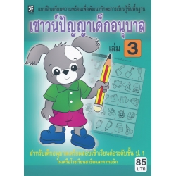 เชาวน์ปัญญาเด็กอนุบาล เล่ม 3
