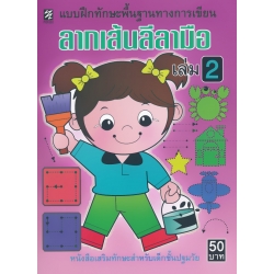 ลากเส้นลีลามือ เล่ม 2