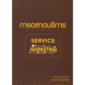 การตลาดบริการ : Service Marketing