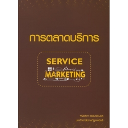การตลาดบริการ : Service Marketing การตลาดบริการ : Service Marketing