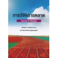 การวิจัยการตลาด : Research for Marketing