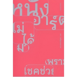 หนังอาร์ตไม่ได้มาเพราะโชคช่วย: ว่าด้วยการขึ้นมาเป็นศิลปะของภาพยนต์ในสังคมบริโภค หนังอาร์ตไม่ได้มาเพราะโชคช่วย: ว่าด้วยการขึ้นมาเป็นศิลปะของภาพยนต์ในสังคมบริโภค