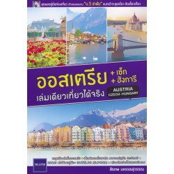 ออสเตรีย+เช็ก+ฮังการี เล่มเดียวเที่ยวได้จริง