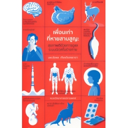 เพื่อนเก่าที่หายสาบสูญ : สุขภาพดีด้วยการดูแลระบบนิเวศในร่างกาย