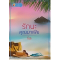 รักนะคุณมาเฟีย