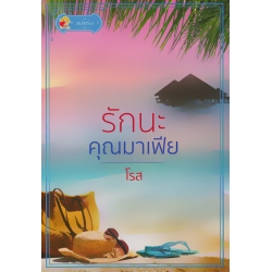 รักนะคุณมาเฟีย
