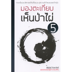 มองตะเกียบเห็นป่าไผ่ เล่ม 5 มองตะเกียบเห็นป่าไผ่ เล่ม 5