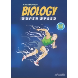 Biology Super Speed ชีวะหน้าห้องสอบ (ฉบับปรับปรุง) Biology Super Speed ชีวะหน้าห้องสอบ (ฉบับปรับปรุง)