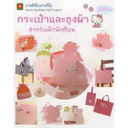 กระเป๋าและถุงผ้า สำหรับเด็กนักเรียน กระเป๋าและถุงผ้า สำหรับเด็กนักเรียน