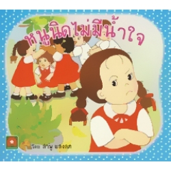 หนูนิดไม่มีน้ำใจ