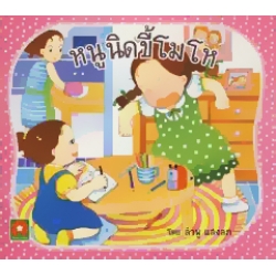หนูนิดขี้โมโห