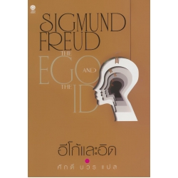 อีโก้และอิด : The Ego And The Id