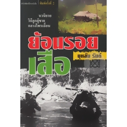 ย้อนรอยเสือ