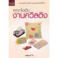 หลากไอเดียงานควิลติง