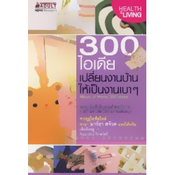 300 ไอเดีย เปลี่ยนงานบ้านให้เป็นงานเบาๆ