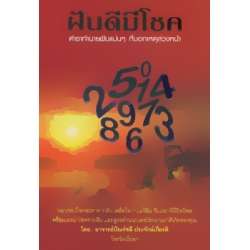 ฝันดีมีโชค