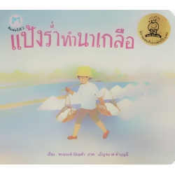 ชุด นิทานแสนรักจากนักเขียนเอก เรื่อง 'แป้งร่ำทำนาเกลือ'