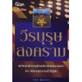 วีรบุรุษสงคราม