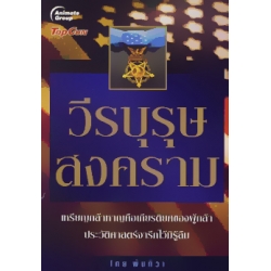 วีรบุรุษสงคราม