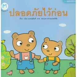 ชุด หนูน้อยหัดอ่าน : ปลอดภัยไว้ก่อน