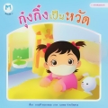 หนังสือชุด สร้างเสริมสุขอนามัย ตอน 'กุ๋งกิ๋งเป็นหวัด'