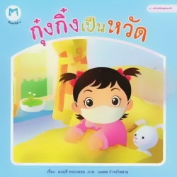 หนังสือชุด สร้างเสริมสุขอนามัย ตอน 'กุ๋งกิ๋งเป็นหวัด' หนังสือชุด สร้างเสริมสุขอนามัย ตอน 'กุ๋งกิ๋งเป็นหวัด'