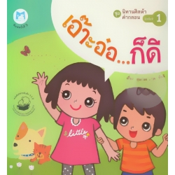 ชุด นิทานศีลห้าคำกลอน : ศีลข้อที่ 1 'เอ๊าะอ๋อ...ก็ดี' (ปกแข็ง) ชุด นิทานศีลห้าคำกลอน : ศีลข้อที่ 1 'เอ๊าะอ๋อ...ก็ดี' (ปกแข็ง)