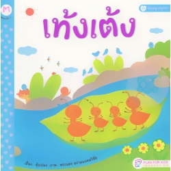 หนังสือชุด พ่อแม่ลูกปลูกรัก เรื่อง เท้งเต้ง