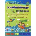 รวมศัพท์อังกฤษ ฉบับศัพท์ใช้บ่อย