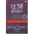 12 วิธี สู่วิถีผู้นำ : 12 Disciplines of Leadership Excellence