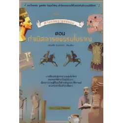 กำเนิดอารยธรรมโบราณ