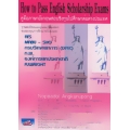 How to Pass English Scholarship Exams คู่มือภาษาอังกฤษสอบชิงทุนไปศึกษาต่อต่างประเทศ