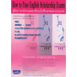 How to Pass English Scholarship Exams คู่มือภาษาอังกฤษสอบชิงทุนไปศึกษาต่อต่างประเทศ