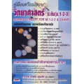 คู่มือเตรียมสอบ วิทยาศาสตร์ ม.ต้น (ม.1-2-3) ฉบับเตรียมสอบ และศึกษาต่อ