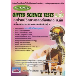 Hi-Speed Gifted Science tests ม.ต้น ลุยโจทย์วิทยาศาสตร์กิฟเต็ด ม.ต้น