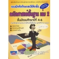 แบบฝึกทักษะและวิธีคิดเลขเร็วคณิตศาสตร์พื้นฐาน ม.4-6 เล่ม 2 +เฉลย