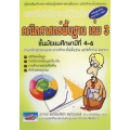 แบบฝึกทักษะและวิธีคิดเร็วคณิตศาสตร์พื้นฐาน ม.4-6 เล่ม 3 +เฉลย