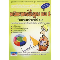 แบบฝึกทักษะและวิธีคิดเร็วคณิตศาสตร์พื้นฐาน ม.4-6 เล่ม 3 +เฉลย
