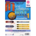 ติวโจทย์และเฉลยข้อสอบ GAT ตอนที่ 1 (ความถนัดทั่วไป)