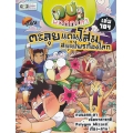 กบนอกกะลา เล่ม 109 ตะลุยแดนโสม สมุนไพรก้องโลก (ฉบับการ์ตูน)