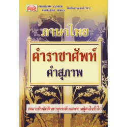ภาษาไทย คำราชาศัพท์ คำสุภาพ
