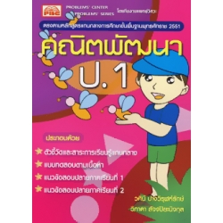 คณิตศาสตร์ ป.1 +เฉลย