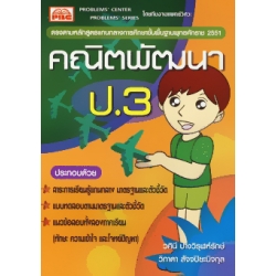 คณิตพัฒนา ป.3 +เฉลย