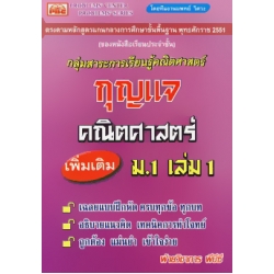 กุญแจคณิตศาสตร์ เพิ่มเติม ม.1 เล่ม 1 กุญแจคณิตศาสตร์ เพิ่มเติม ม.1 เล่ม 1